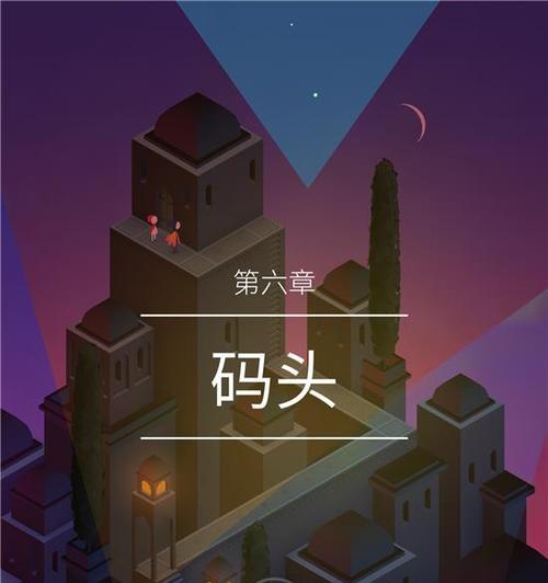 《纪念碑谷》游戏原版第五关（探索尖塔）