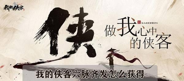 《侠客六脉齐发天赋搭配攻略》（探索最强侠客组合）