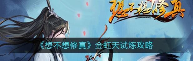 《修真新手入门攻略必看指南》（全面指导你成为修真世界的高手）