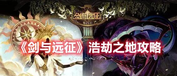 剑与远征（掌握浩劫之地的关键技巧与策略）