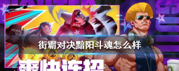 街霸对决斗魂15层攻略（掌握斗魂15层速刷的最佳阵容）