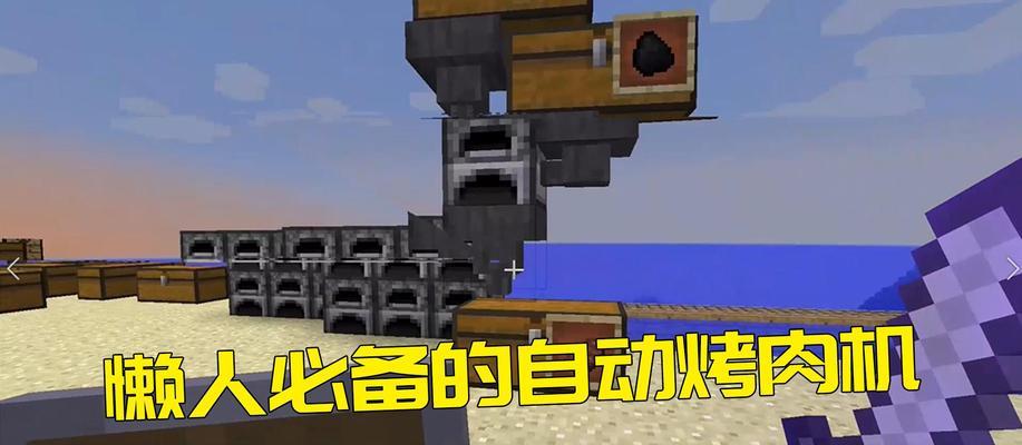 《我的世界》游戏半自动烤肉机制作教程（简单廉价的家庭制作方法）