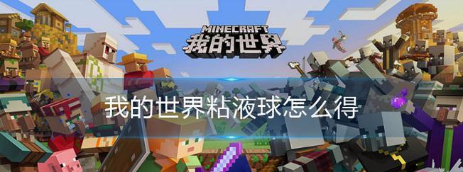 《我的世界》游戏中史莱姆方块汽车建造指南（通过创意与探索）