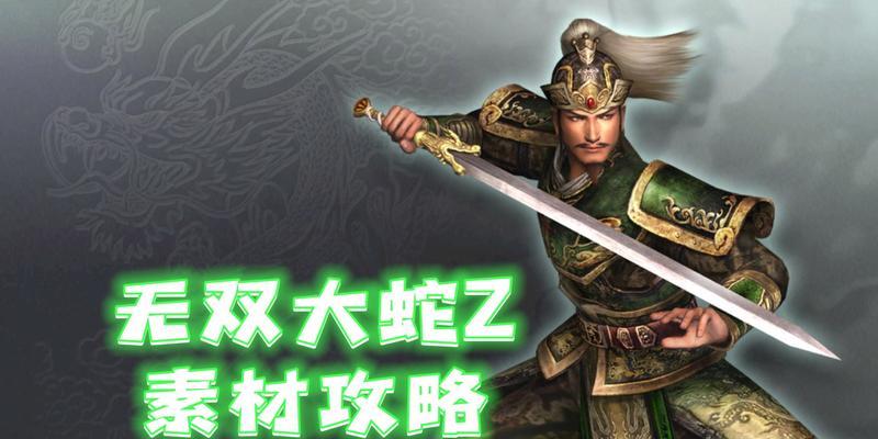 《无双大蛇魔王再临》游戏全素材入手方法（助你轻松收集《无双大蛇魔王再临》游戏中的全部素材）