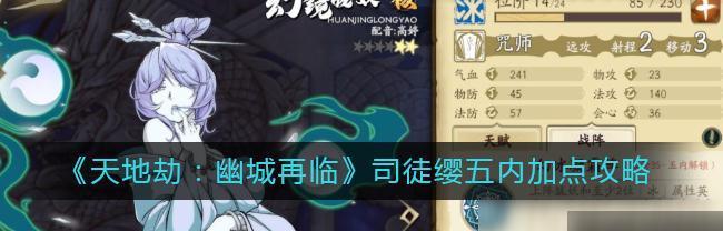 《天地劫幽城再临》游戏黎幽五内加点攻略（打造强力角色）