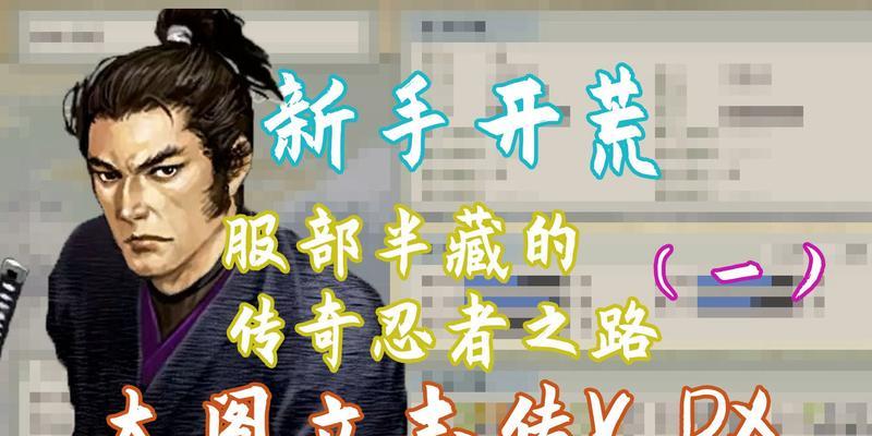 《太阁立志传VDX》游戏铁匠结局攻略（如何顺利达成铁匠结局）