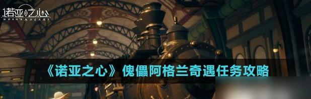 《死去的心》游戏攻略（玩转《死去的心》）