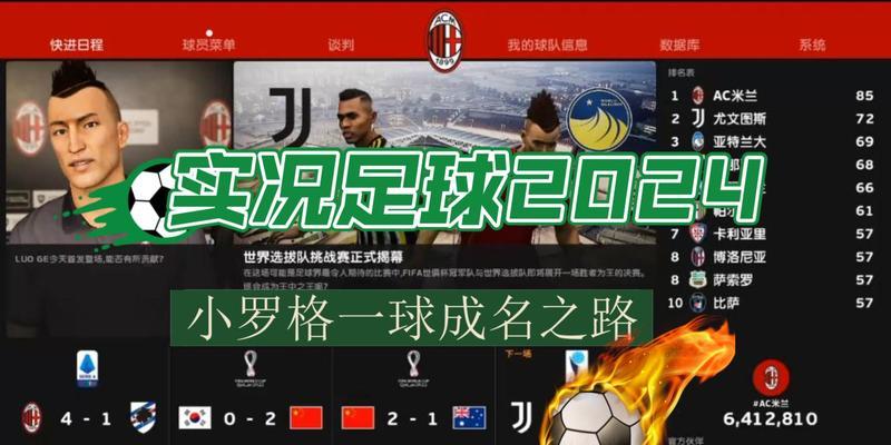 《实况足球2016》“一球成名”修改能力详解（揭秘游戏中“一球成名”修改的方法）