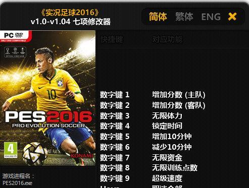 《实况足球2016》4K分辨率开启方法（让你的游戏画面更清晰）