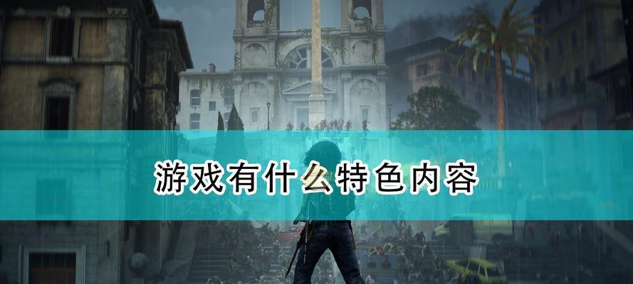 《僵尸世界大战》游戏存档等级修改教程（玩转游戏）