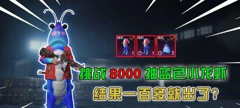 《和平精英》小龙虾主题套装预览（火爆上线）