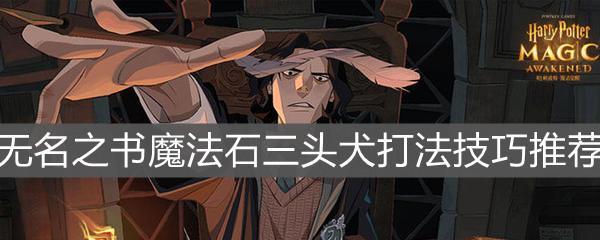 《哈利波特魔法觉醒无名之书》详细位置介绍（探索魔法世界的神秘之书）