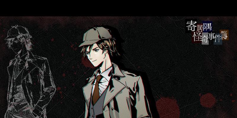 寄居隅怪奇事件簿第三章多结局达成攻略（遗漏细节无所畏惧）