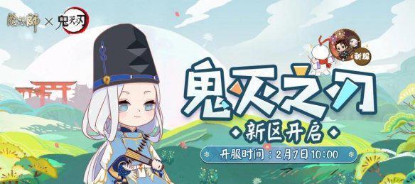 《阴阳师鬼灭之刃联动活动》（探索冥界）