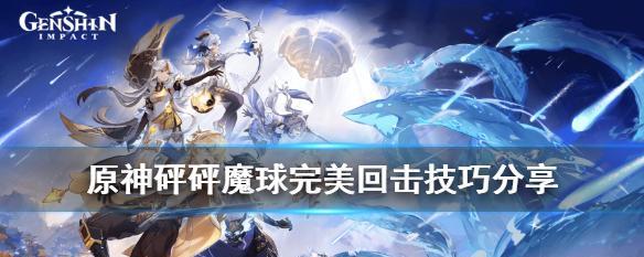 原神砰砰魔球总动员（掌握关键回击时机）