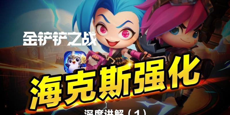 金铲铲之战（掌握金铲铲之战的必杀技巧）