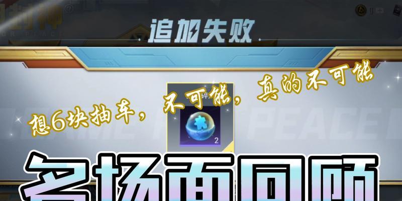 和平精英机甲封神转盘价格一览？如何获取最优惠？