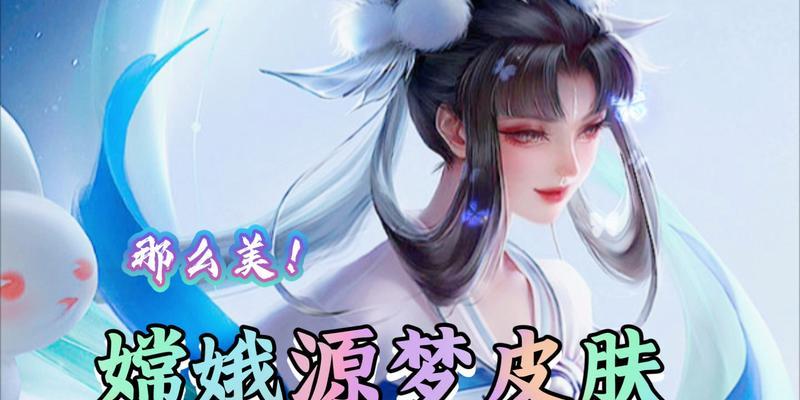 如何参与王者荣耀嫦娥源梦皮肤台词语音投票活动？投票攻略是什么？
