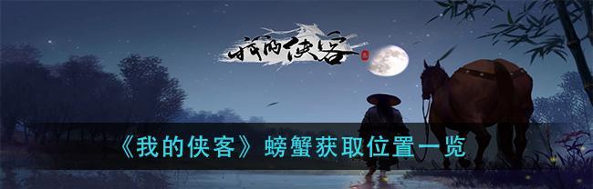 我的侠客王伊水在哪里出现？出现位置一览表是什么？