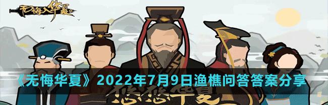 无悔华夏渔樵问答427答案一览？如何快速找到所需信息？