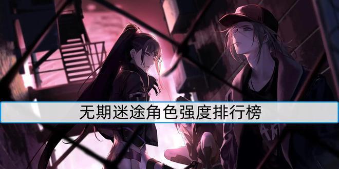 无期迷途模组怎么获取？获取途径有哪些？