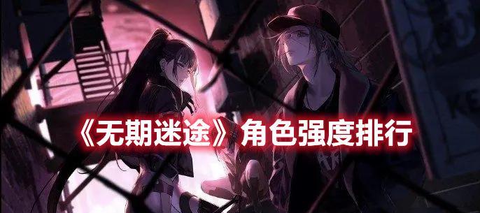 无期迷途奶妈角色怎么玩？技能特点和常见问题解答？