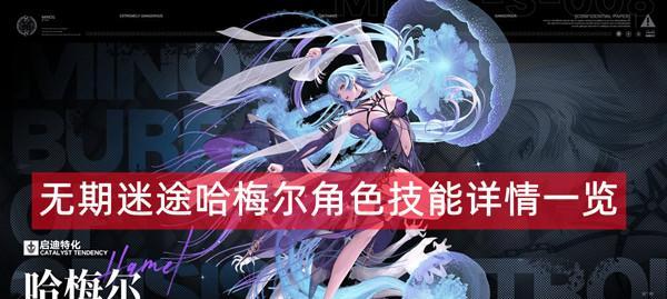 无期迷途占卜师技能强度如何？各技能特点及强度解析是什么？