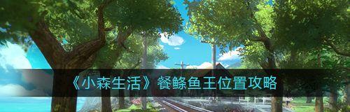 小森生活钓鱼技巧攻略？如何快速掌握钓鱼技巧？
