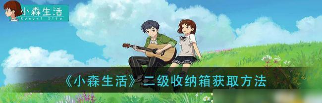小森生活水玉狐捕捉地点是什么？如何提高捕捉成功率？