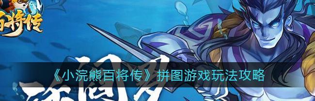 小浣熊百将传如何打造全能阵容？组队思路有哪些常见问题？