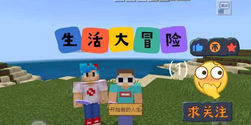 我的世界生活大冒险模式怎么开始？有哪些玩法？