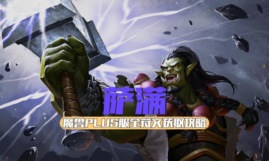 魔兽世界中萨满的主手输出表现如何？选择主手武器时应注意什么？