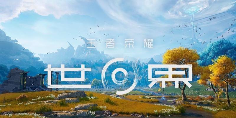 王者荣耀最初版本的场景名称是什么？