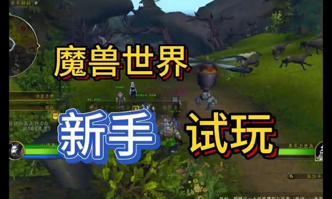 魔兽世界新手试玩关闭的方法是什么？