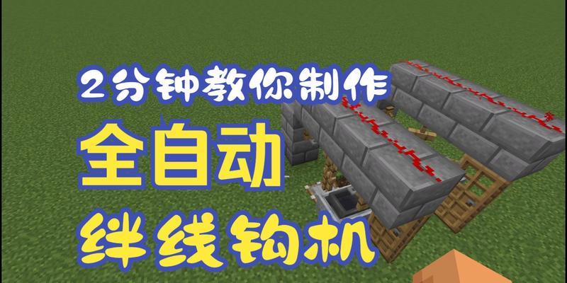 我的世界中勾怎么做？制作勾需要哪些材料和步骤？