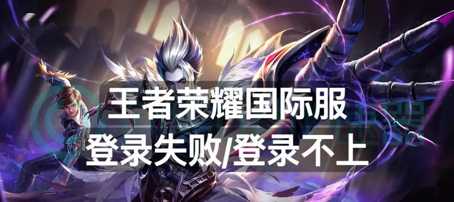 王者荣耀登录失败的原因是什么？