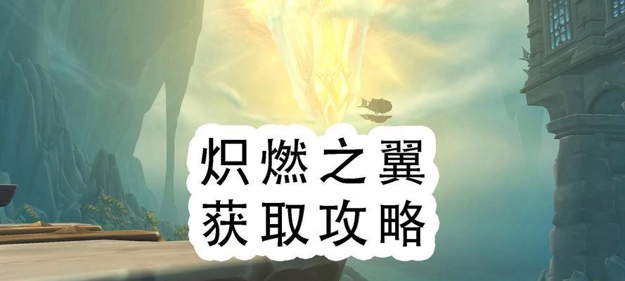 炽然之翼获取方法是什么？