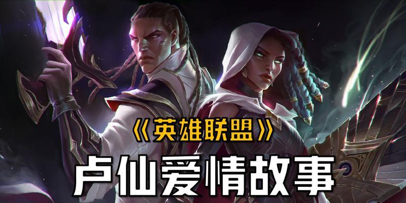 英雄联盟中的爱情故事有哪些？剧情背后的含义是什么？
