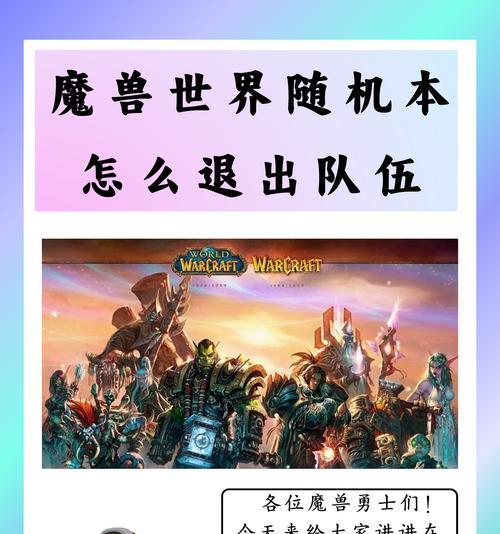 魔兽世界无法退出队伍怎么办？