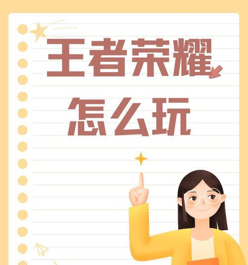 王者荣耀的基本玩法是什么？