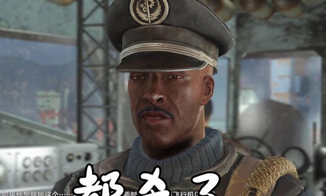 辐射4中队友认怂的应对方法是什么？