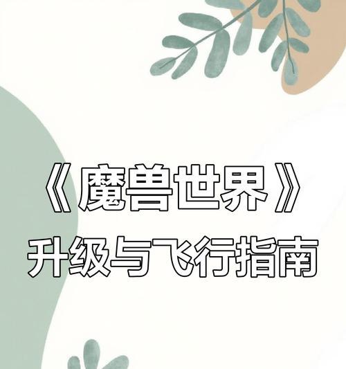 魔兽世界飞行技巧是什么？如何快速学会飞行？