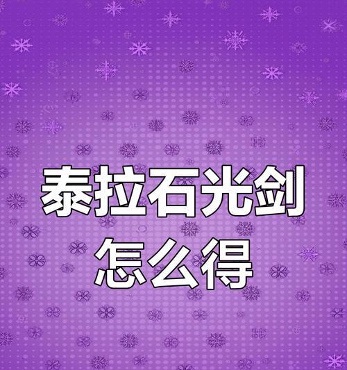 DNF泰拉石如何领取？领取泰拉石的条件是什么？