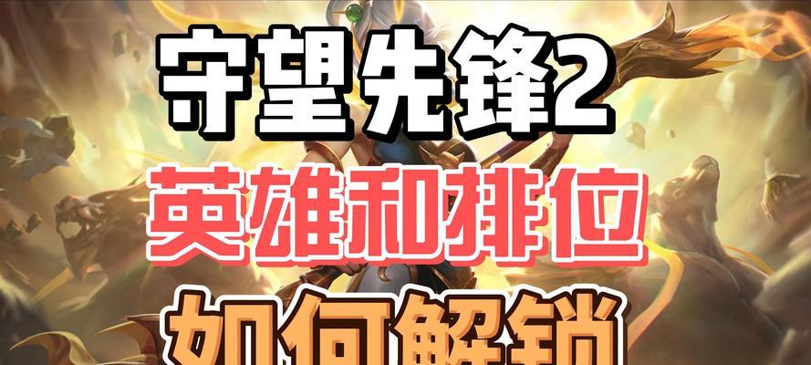 守望先锋排位赛怎么打？提升排位赛胜率的技巧是什么？