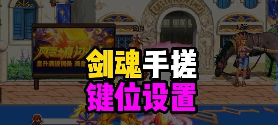 剑魂手搓技能键如何设置？设置技巧有哪些？
