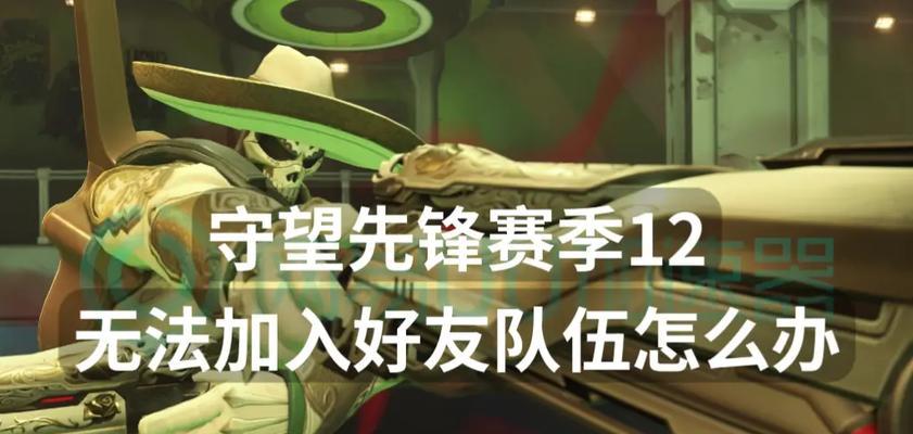 守望先锋开黑技巧是什么？如何快速组队？