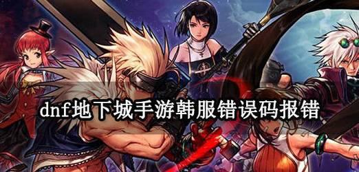 地下城角色登记失败怎么办？有哪些解决措施？
